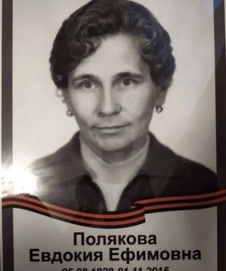 Полякова Евдокия Ефимовна