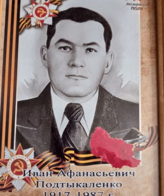 Подтыкаленко Иван Афанасьевич