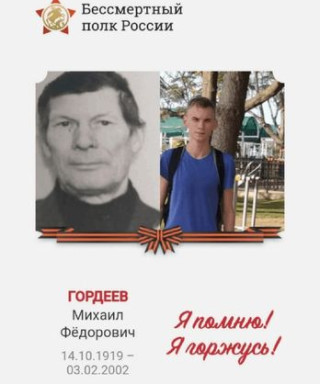Гордеев Михаил Фёдорович