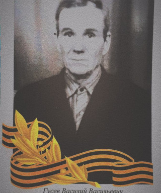 Гусев Василий Васильевич