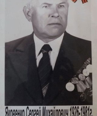 Яковенко Сергей Михайловыч