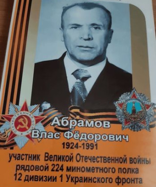 Абрамов Влас Федорович