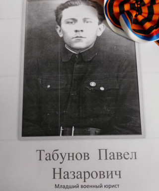 Табунов Павел Назарович