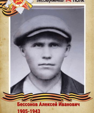 Бессонов Алексей Иванович
