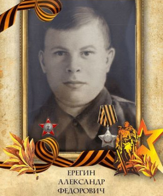 ЕРЕГИН АЛЕКСАНДР ФЕДОРОВИЧ