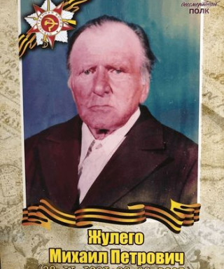 Жулего Михаил Петрович