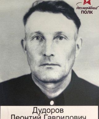 Дудоров Леонтий Гаврилович