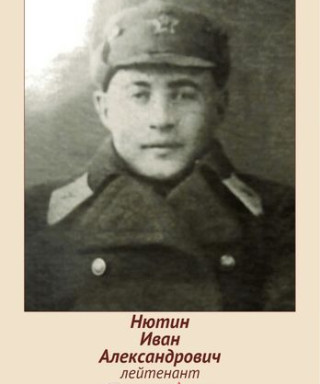 Нютин Иван Александрович