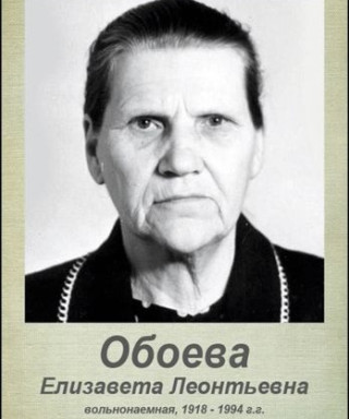 Обоева Елизавета Леонтьевна