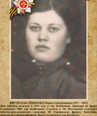 Вигурская(Архипова) Мария Александровна
