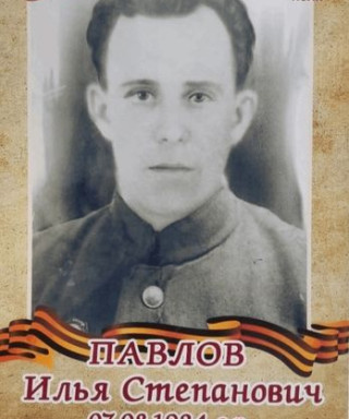 Павлов Илья Степанович