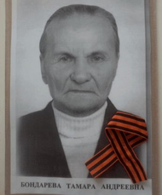 Бондарева Тамара Андреевна