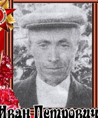 Гусев Иван Петрович