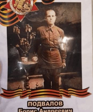 Подвалов Борис Андреевич