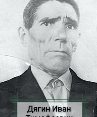 Дягин Иван Тимофеевич