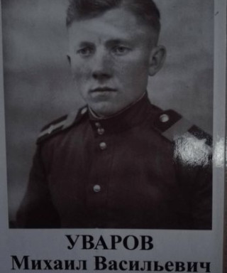 Уваров Михаил Васильевич