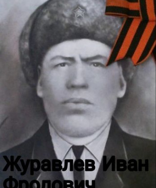 Журавлев Иван Фролович