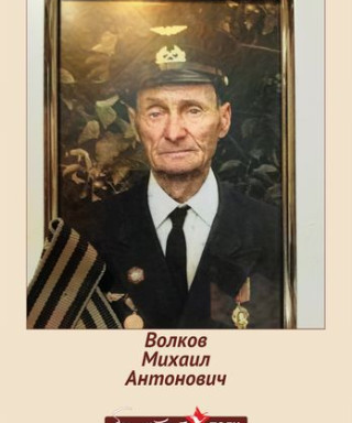 Волков Михаил Антонович