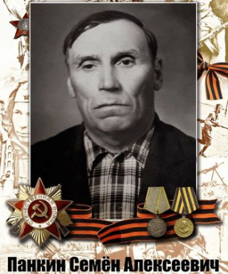 Панкин Семён Алексеевич
