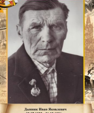 Дынник Иван Яковлевич