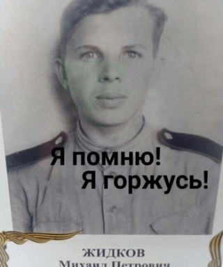 Жидков Михаил Петрович