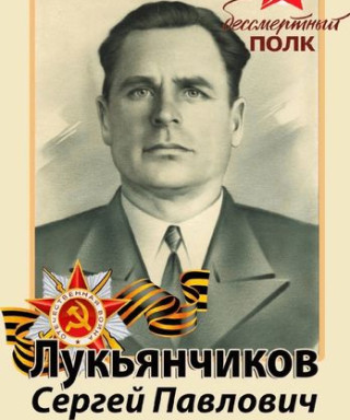 Лукьянчиков Сергей Павлович
