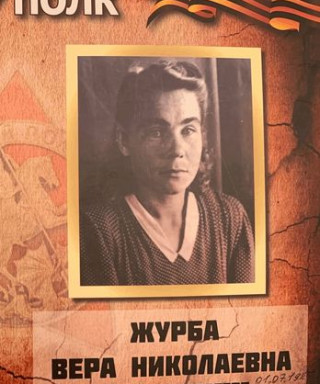 Журба Вера Николаевна