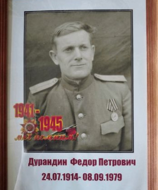 Дурандин Федор Петрович
