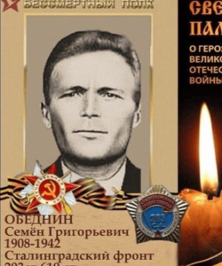 ОБЕДНИН СЕМЕН ГРИГОРЬЕВИЧ