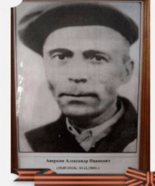 Аверкин Александр Иванович