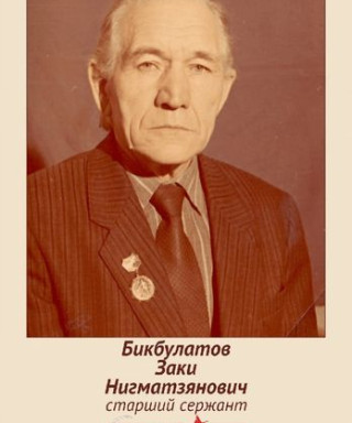 Бикбулатов Заки Нигматзянович
