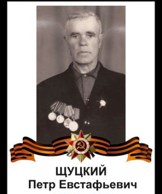 Щуцкий Петр Евстафьевич