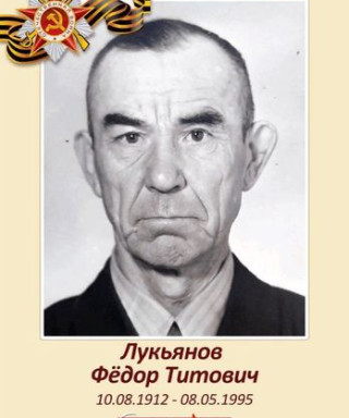 ЛУКЬЯНОВ ФЕДОР ТИТОВИЧ