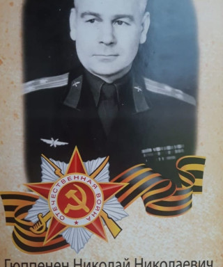 Гюппенен Николай Николаевич