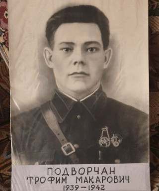 Подворчан Трофим Макарович