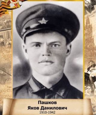 Пашков Яков Данилович
