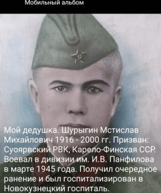 Шурыгин Мстислав