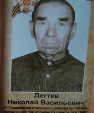 Дегтев Николай Васильевич