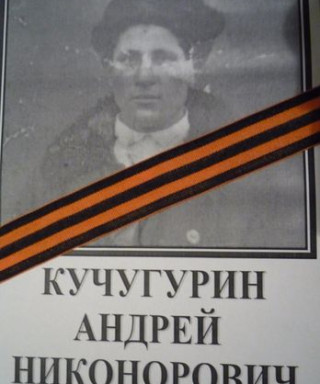 Кучугурин Андрей Никонорович