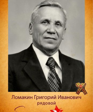 Ломакин Григорий Иванович