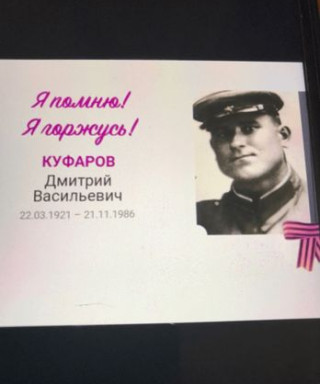 Куфаров Дмитрий Васильевич