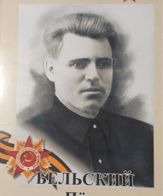 Бельский Петр Прокопьевич