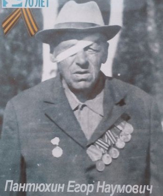 Пантюхин Егор Наумович