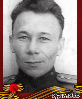 Кулаков Виктор Иванович