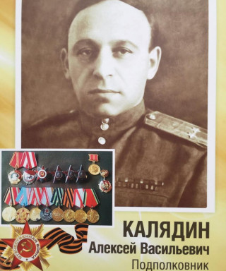 Калядин Алексей Васильвеич