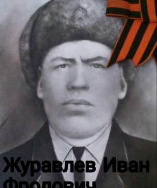 Журавлев Иввн Фролович