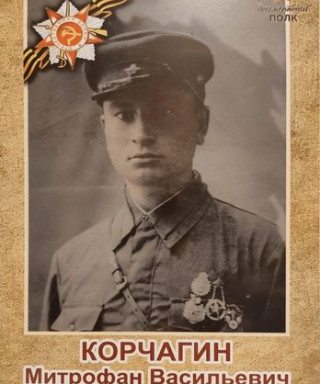 Корчагин Митрофан Васильевич