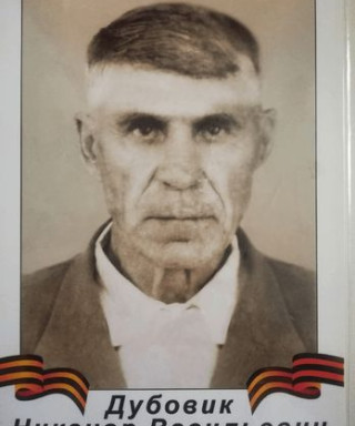 Дубовик Никанор Васильевич