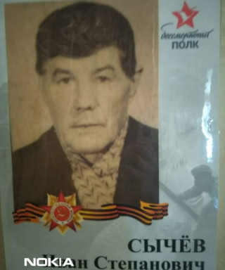 Сычев Иван Степанович