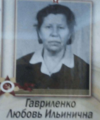 Гавриленко Любовь Ильинична